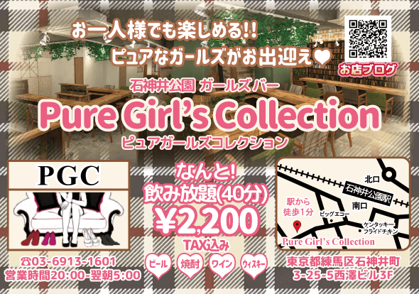 石神井公園 ガールズバー ピュアガールズコレクション 店舗概要 店内